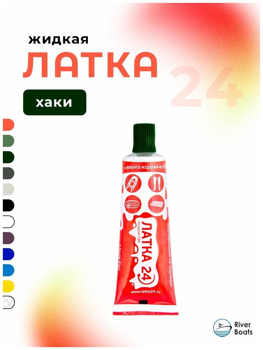 Жидкий ПВХ "Жидкая латка 24" 25гр, хаки