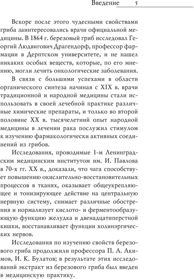 Гриб чага против 100 болезней (ред. -сост. Сбитнева Е. М.) - фото №7