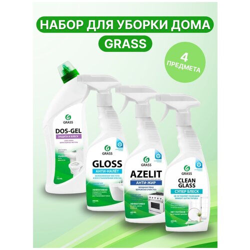 Набор GRASS для уборки дома: Азелит антижир Azelit, Gloss, Clean glass, Dos Gel