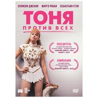 Тоня против всех (DVD)