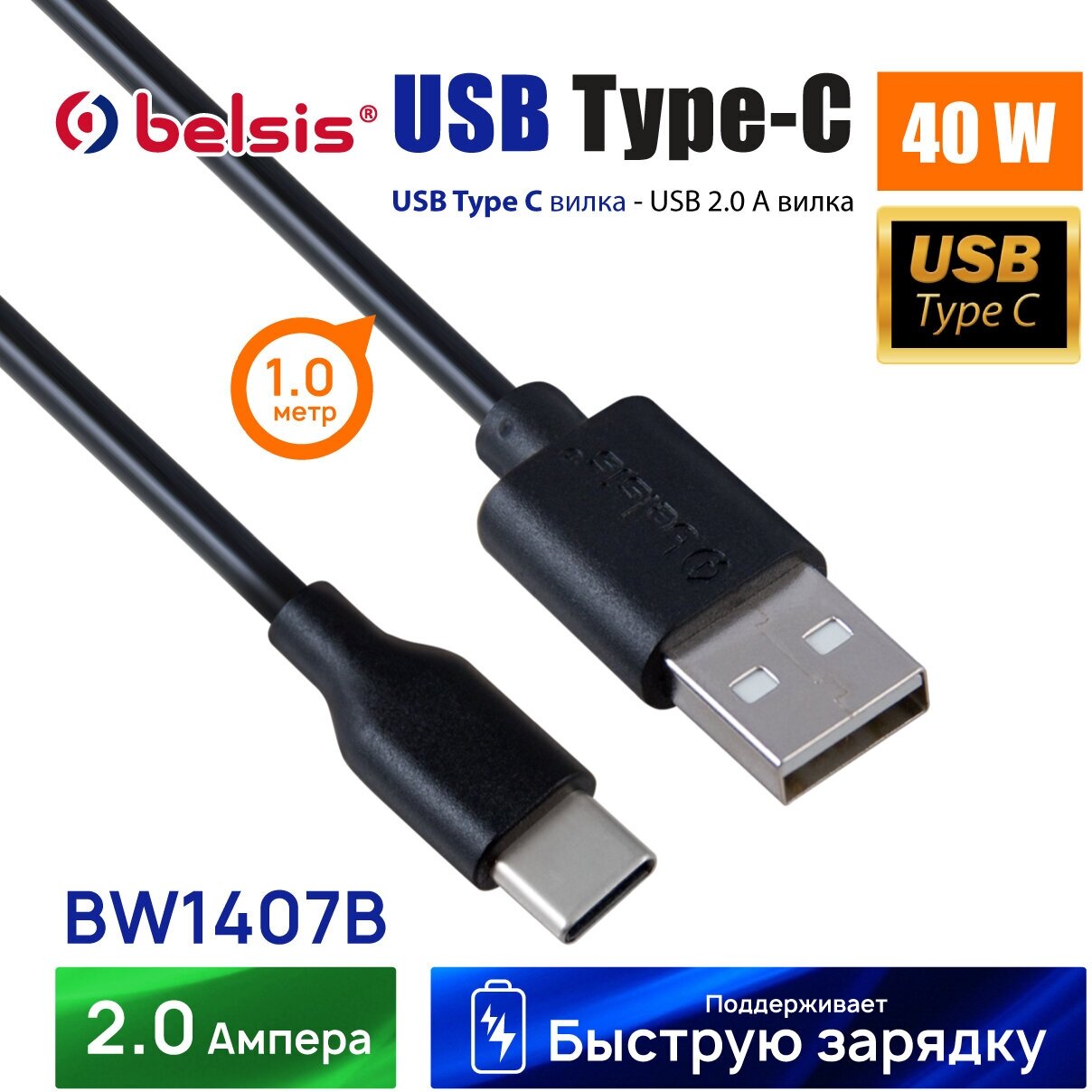 Кабель BELSIS USB 2.0 А - Type C 1.8A черный 1 м BW1407B