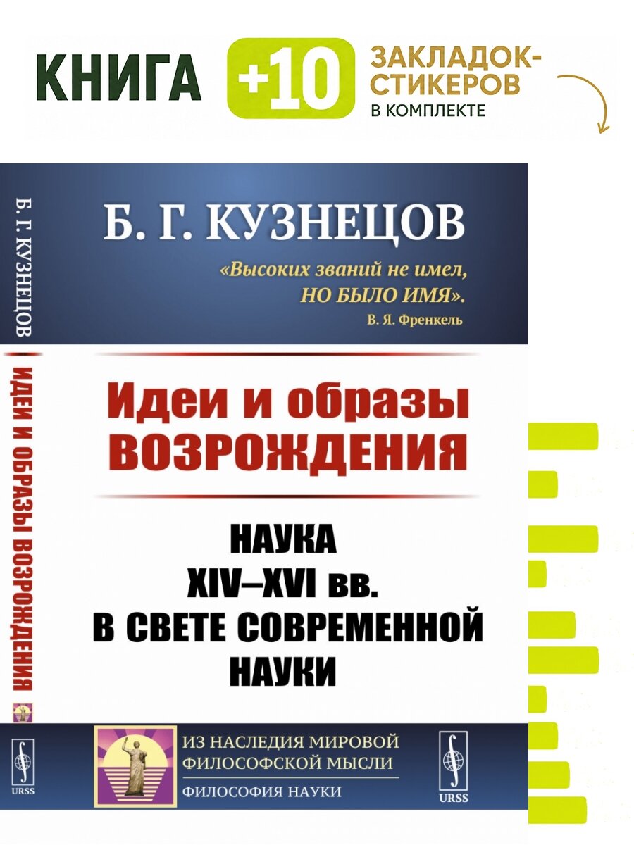 Идеи и образы Возрождения. Наука XIV--XVI вв. в свете современной науки. Комплект: книга + 10 закладок-стикеров