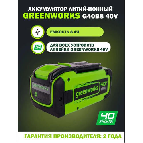 Аккумулятор Greenworks G40B8 40V, литий-ионный, емкость 8 Ач