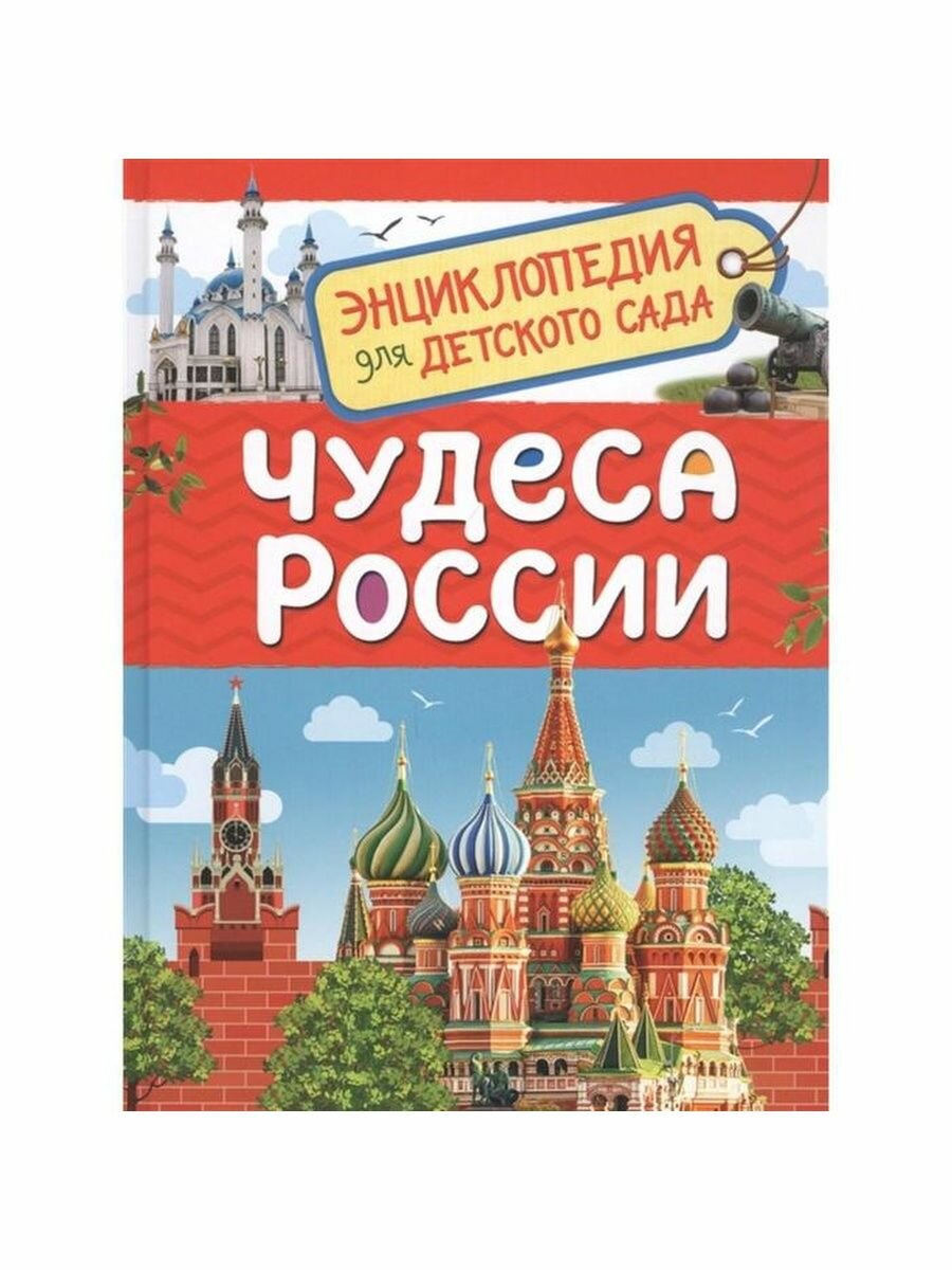 Энциклопедия "Чудеса России"