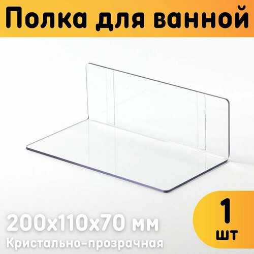 Полка для ванной настенная 200х110х70 мм, прозрачная, самоклеящаяся, комплект 1 шт.