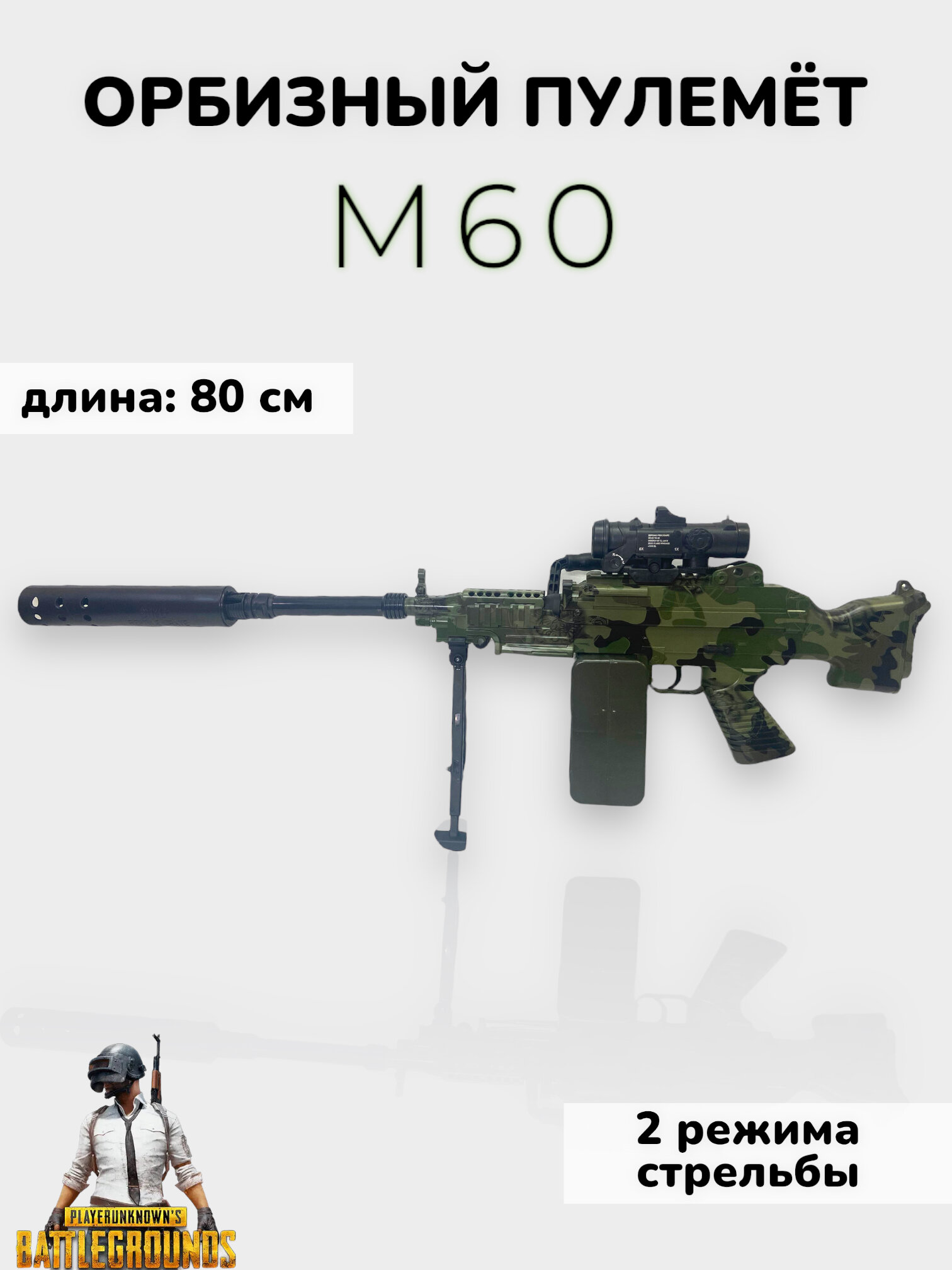 Орбизный пулемёт М60