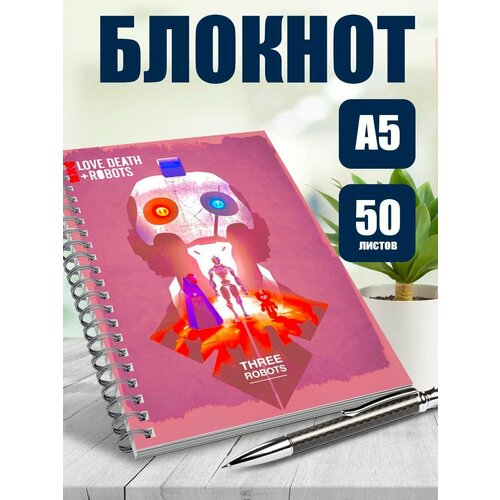Тетрадь в клетку Любовь, смерть, роботы