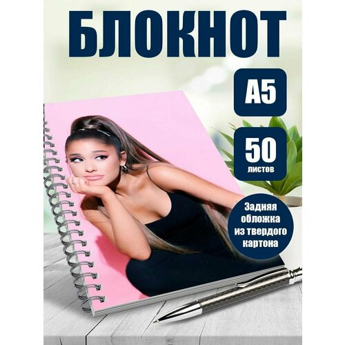 Тетрадь в клетку певица Ариана Гранде