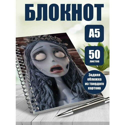 Тетрадь в клетку Труп невесты