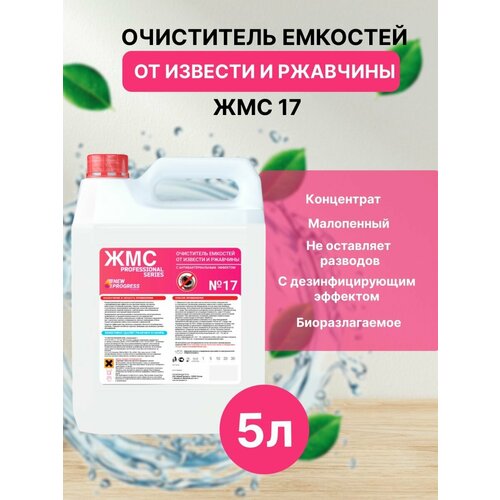 ЖМС №17 – Очиститель емкостей от извести и ржавчины 5л