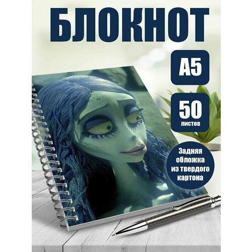 Тетрадь в клетку Труп невесты