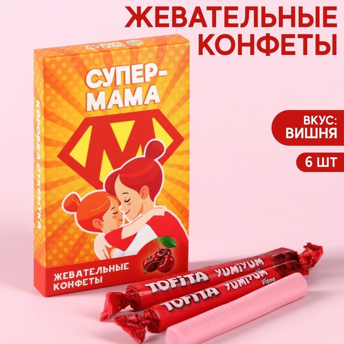 Жевательные конфеты «Супер-мама» со вкусом вишни, 40,2 г. - фотография № 1