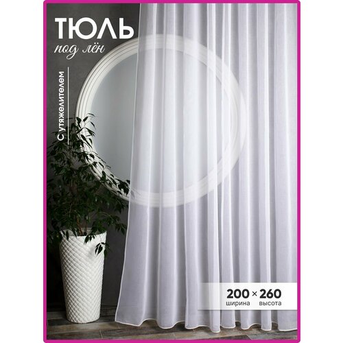 Тюль Лен Кристалон Утяж Белый 200х260