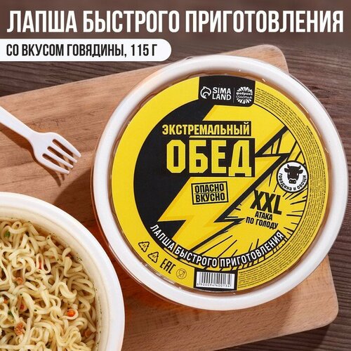 Лапша быстрого приготовления «Экстремальный обед» со вкусом говядины, 115 г.