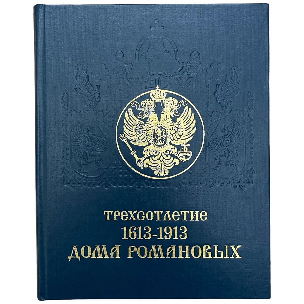 Н. И. Суворова "Трехсотлетие Дома Романовых. 1613-1913" 1991 г. Издательство "Современник", Москва