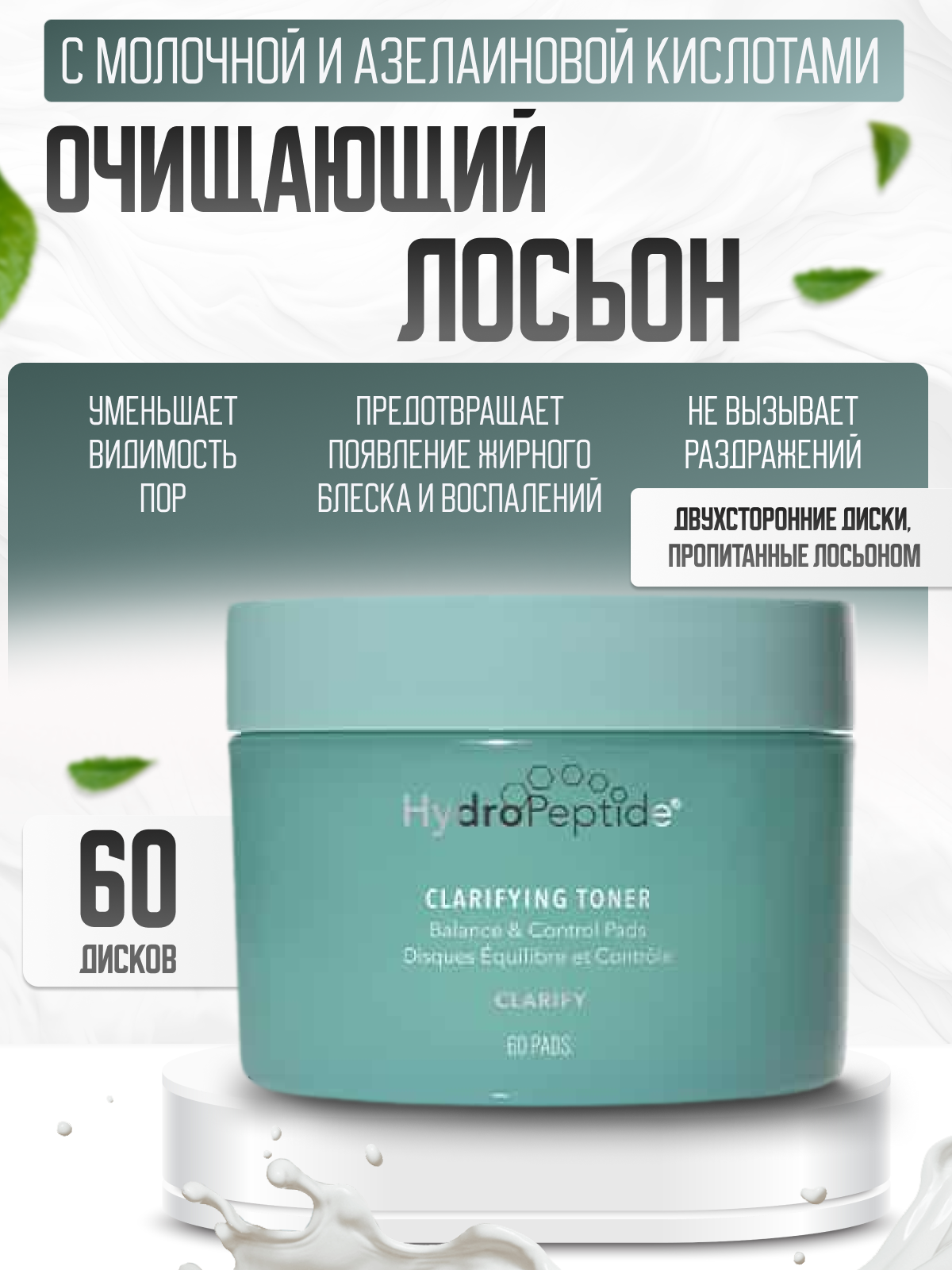 Очищающий лосьон HydroPeptide Clarifying toner, для жирной кожи, с кислотами
