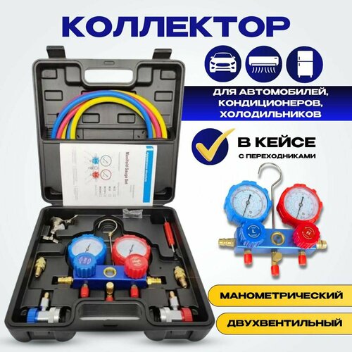 Манометрический коллектор Кондиционер 14 цифровой индикатор 5200₽