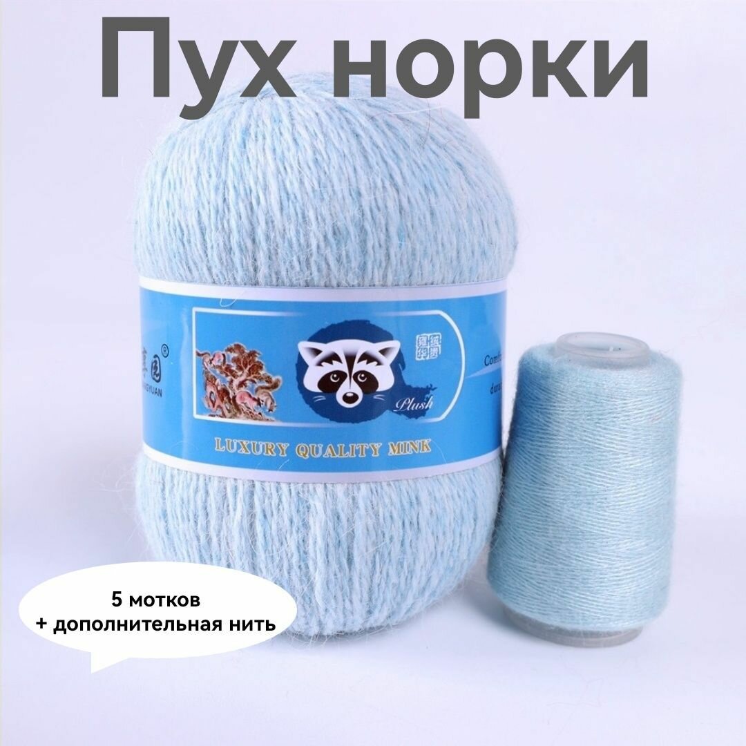 Пряжа Пух норки - 5 мотков 50гр/350м + 5 мотков добавочной нити, цвет 880 сине-голубой меланж , синяя этикетка