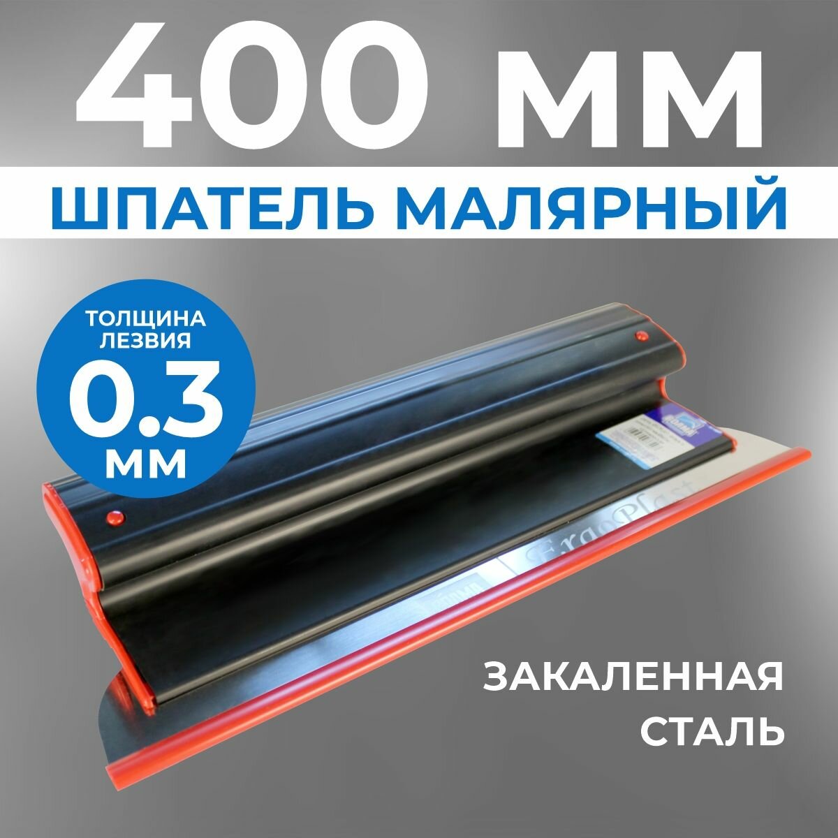 Шпатель строительный малярный для шпаклевки стен ERGOPLAST 400 мм, сменное полотно, (комплект: ручка + полотно 0,3 мм)