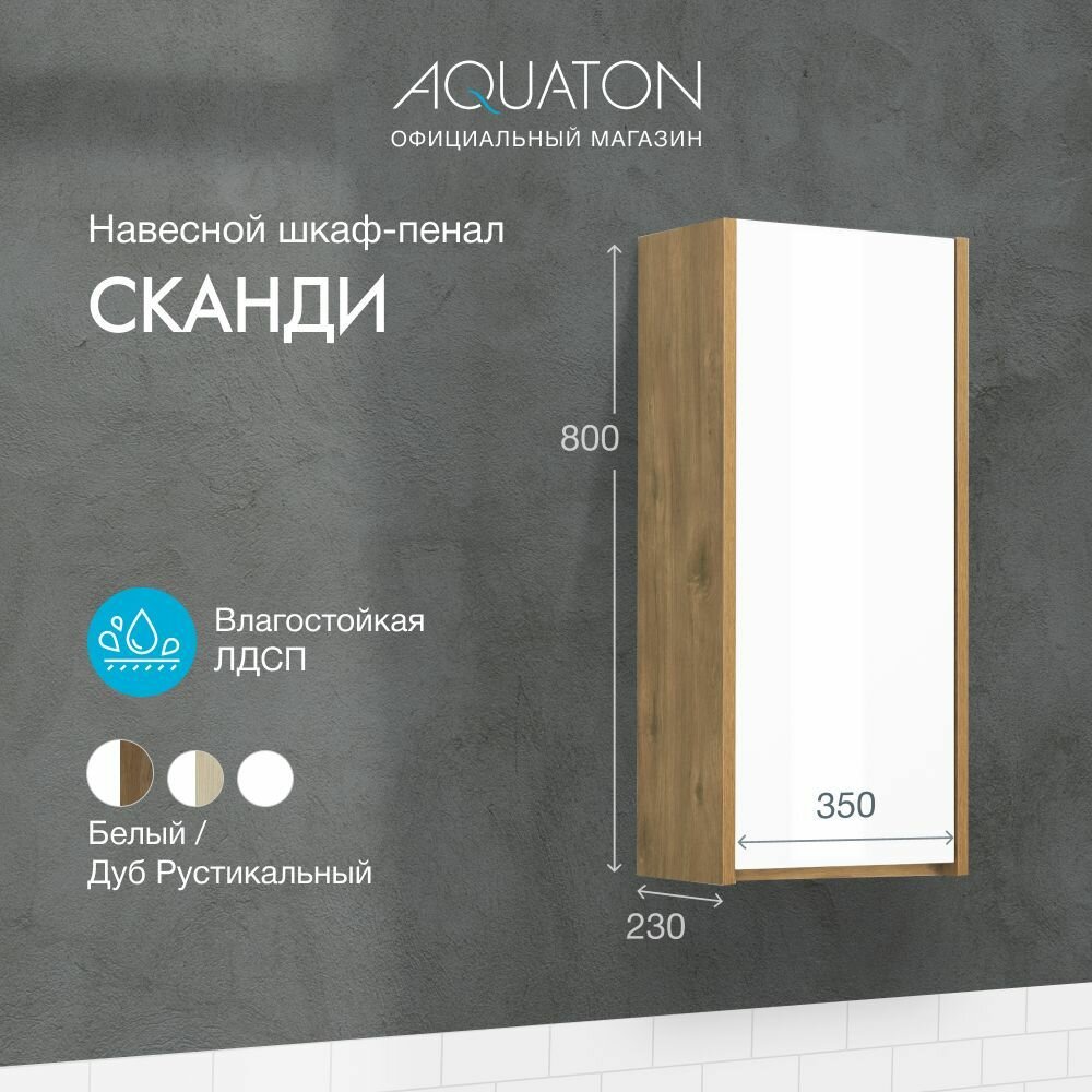 Шкаф полуколонна в ванную подвесной AQUATON Сканди Дуб Рустикальный 1A255003SDZ90