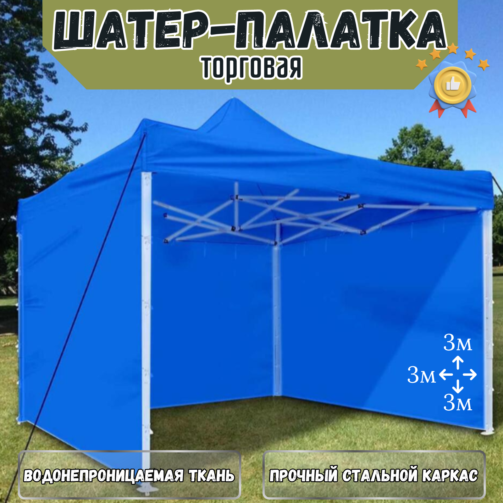 Палатка шатер торговая / Палатка для торговли / Шатер для кемпинга / Торговая палатка уличная 3х3 м