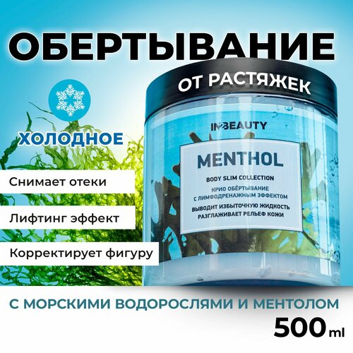 IN2BEAUTY/ Обертывание для похудения холодное BODY SLIM, лимфодренажное для снятия отеков, от растяжек антицеллюлитное, 500мл