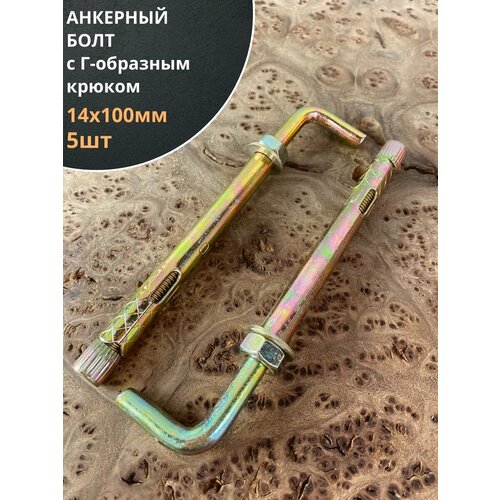 фото Анкерный болт с г-образным крюком 14х100 мм, 5 шт. 23 болта