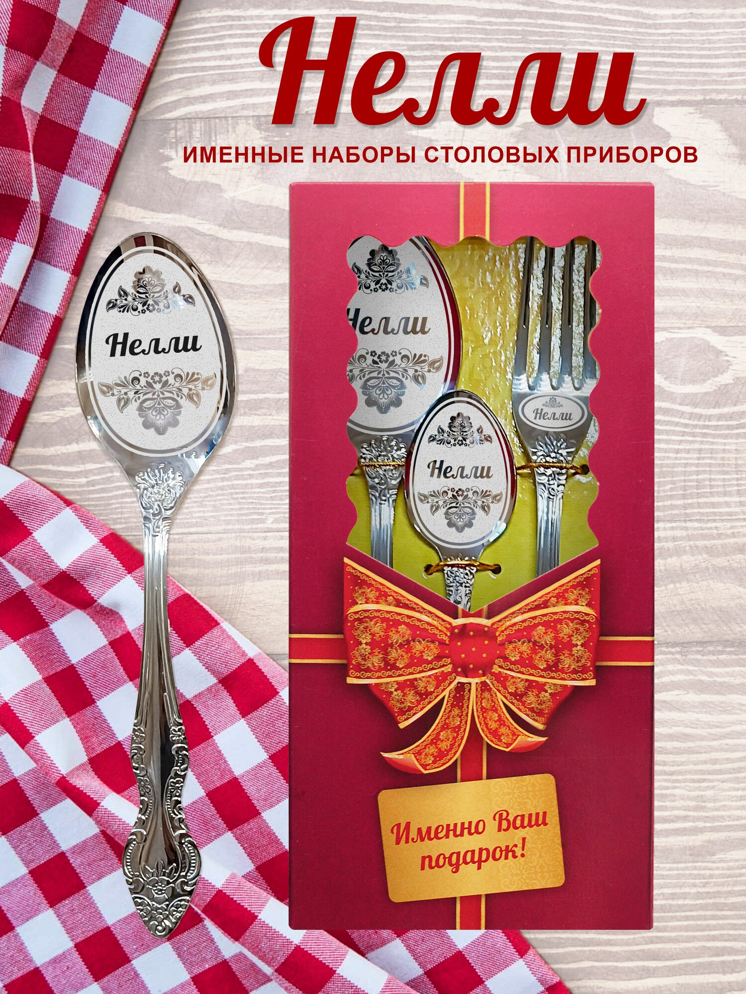 Нелли - Именной набор столовых приборов