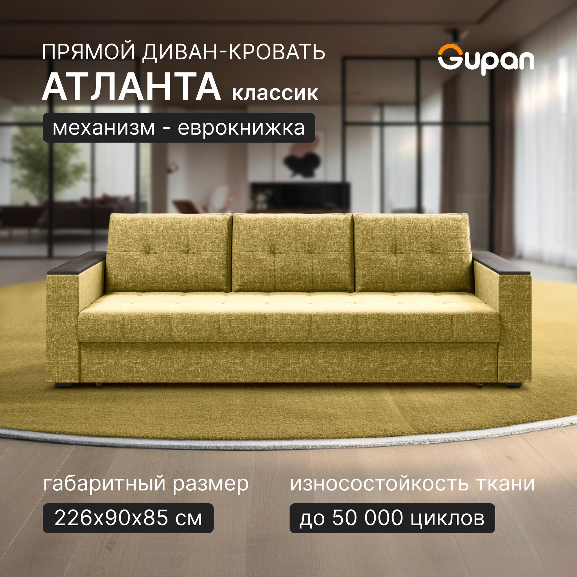 Диван кровать Gupan Атланта Классик Люкс Рогожка Savana Yellow, раскладной, механизм еврокнижка, беспружинный, с ящиком для белья
