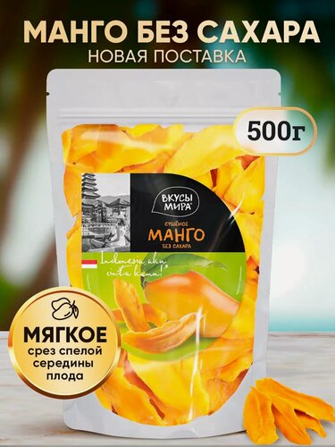 Изображение товара Манго сушеное Вкусы мира натуральное без сахара упаковка 500г