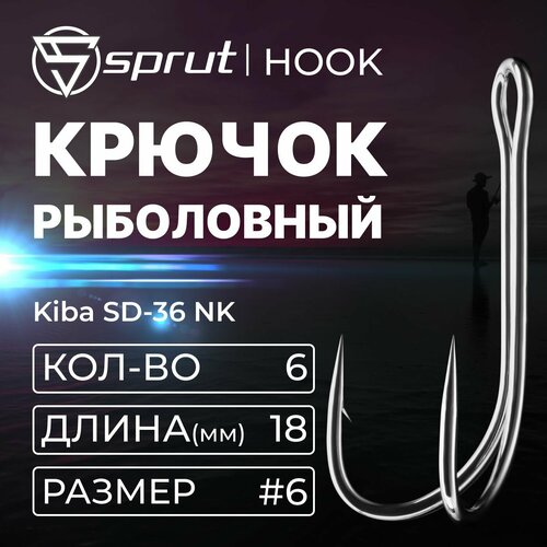 Крючки Двойные / Sprut Kiba SD-36 NK (18 mm) #6