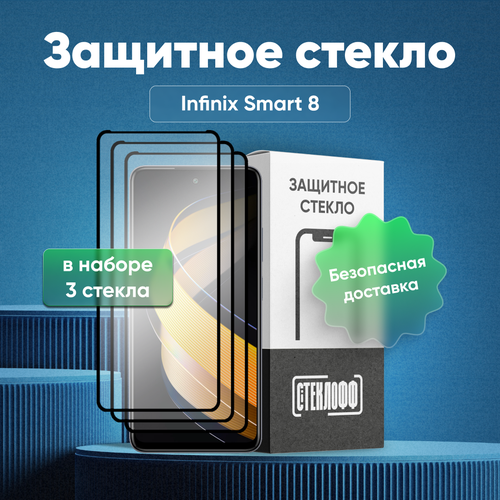 фото Набор защитных стекол для infinix smart 8 c полным покрытием, серия стеклофф base, 3 шт