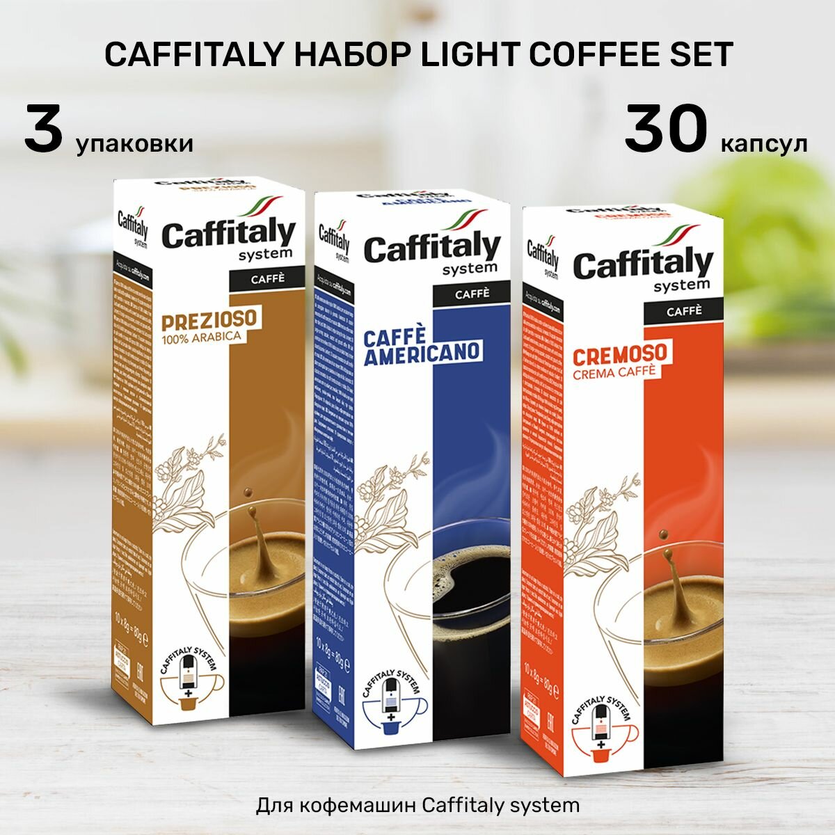 Кофе в капсулах Caffitaly Light Coffe Set 30 шт