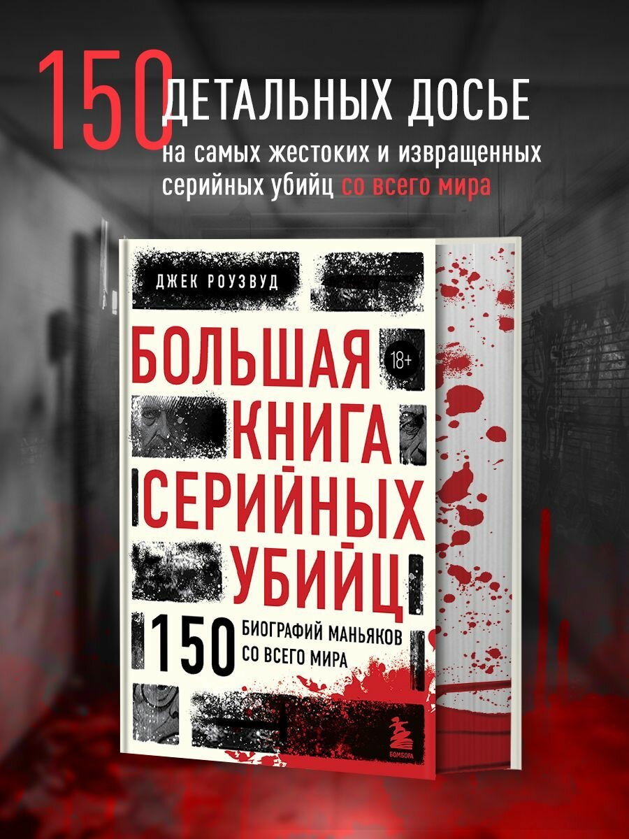 Большая книга серийных убийц.150 биографий маньяков со всего мира