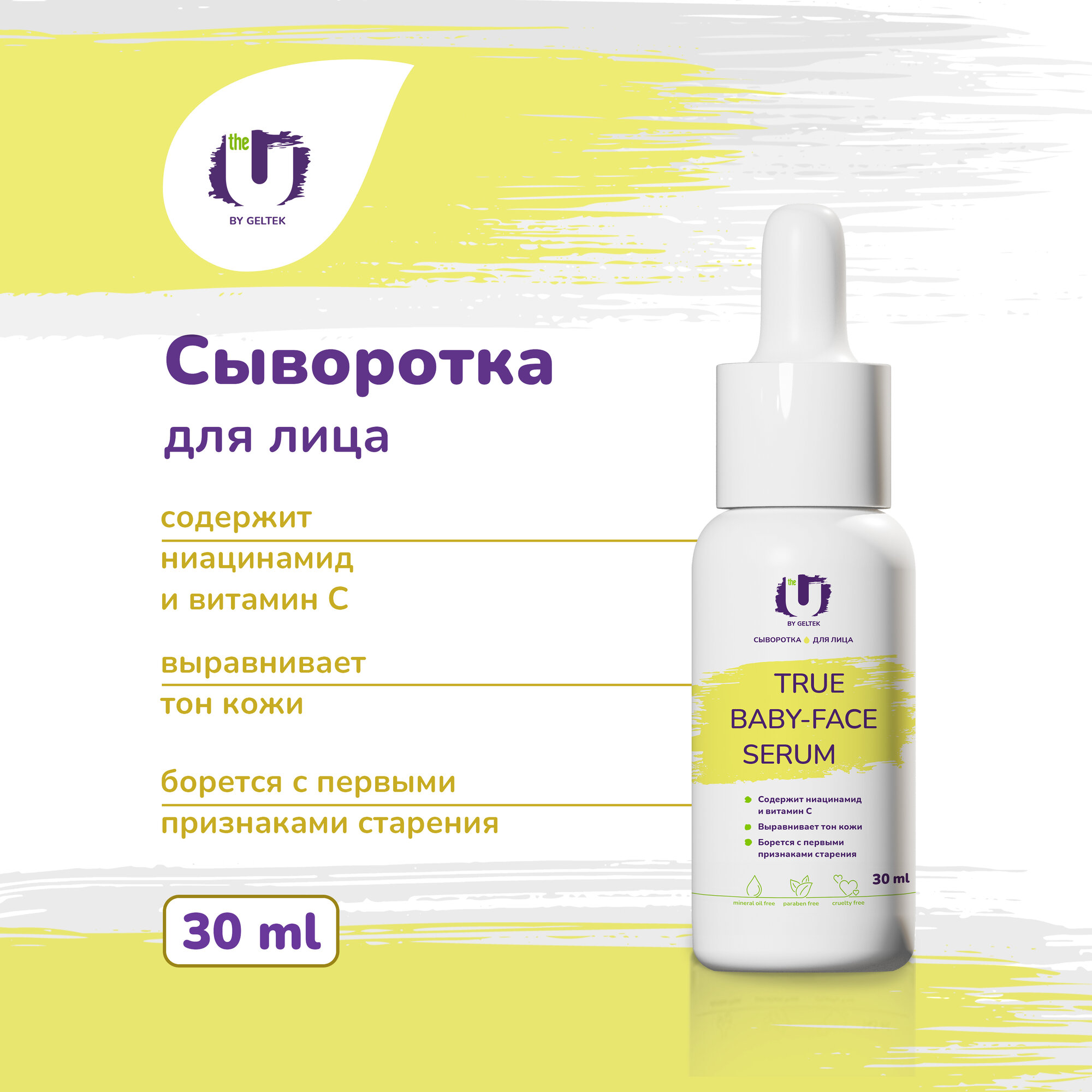 THE U Сыворотка для лица увлажняющая с ниацинамидом и витамином С True baby-face serum, 30 мл