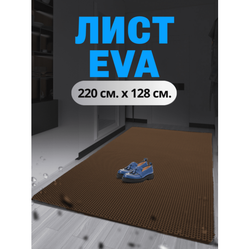 EVA ЭВА лист 128х220 материал для изготовления по своим размерам ковриков в автомобиль и лодку придверный коврик ЕВА листовой цвет коричневый 3500₽