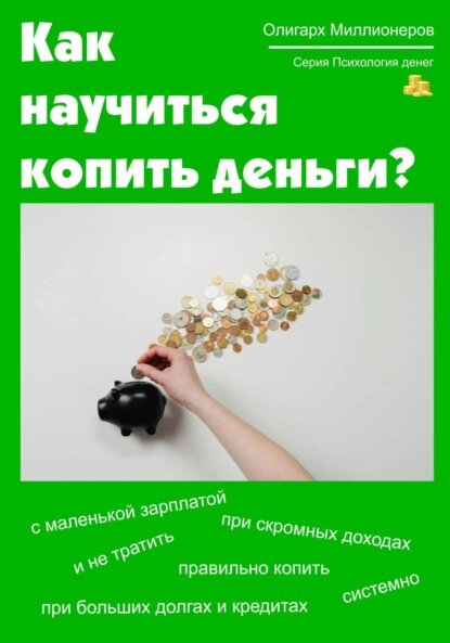Как научиться копить деньги. Психология денег [Цифровая книга]