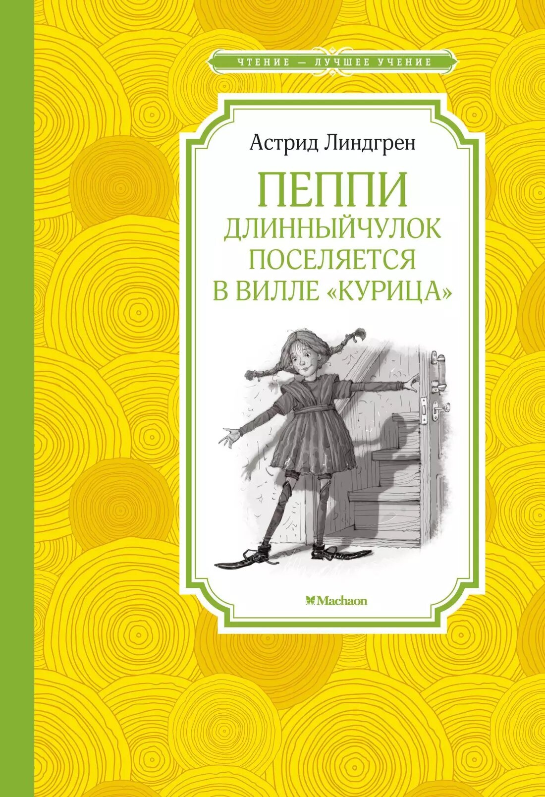 Пеппи Длинныйчулок поселяется в вилле \