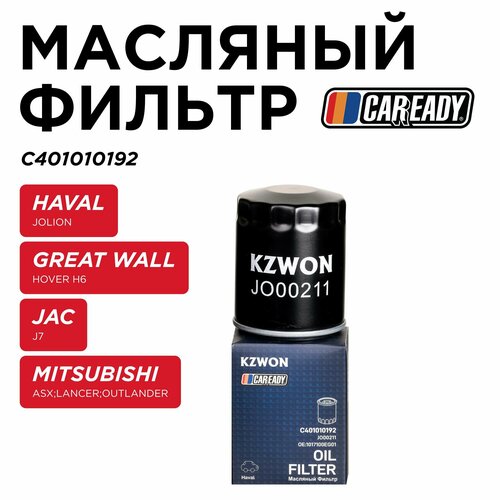 Масляный фильтр для HAVAL JOLION 21- 15T GREAT WALL HOVER H6 JAC J7 20- 15 T MITSUBISHI ASX LANCER IX X OUTLANDER MOSKVICH 3 23- 15 CAREADY арт C401010192 374₽