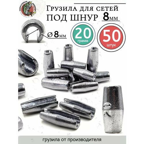 Грузила цилиндр конусные с разрезом 20 грамм под шнур 8 мм