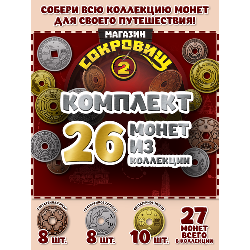 Магазин сокровищ 2 Пятерочка монеты без альбома 26 шт без монеты пятерочка