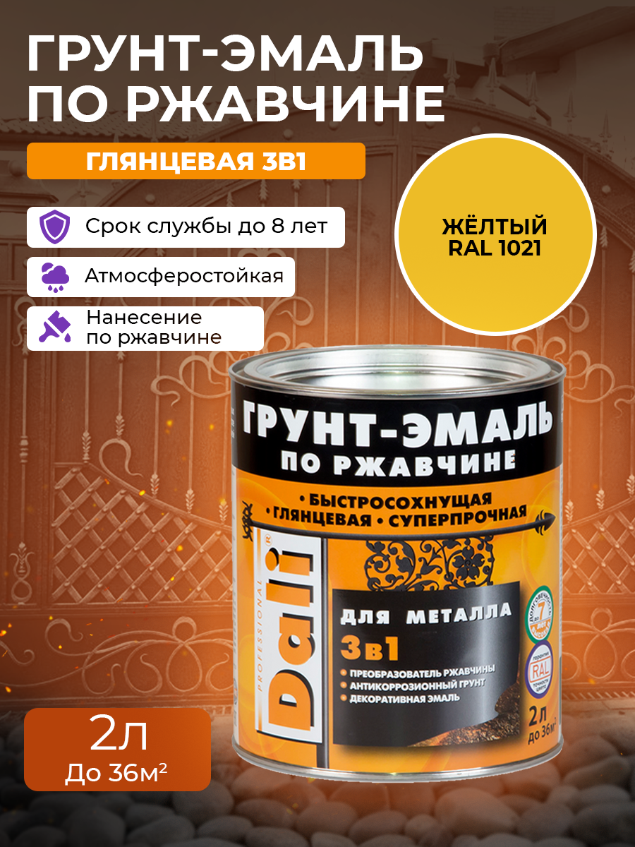 DALI грунт - эмаль по ржавчине гладкая желтый, RAL 1021, 2л