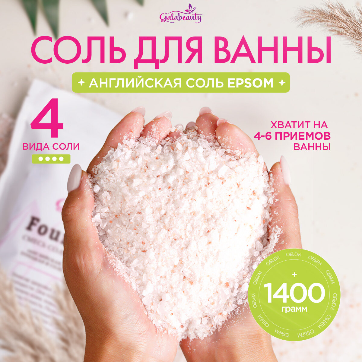 Соль для ванны расслабляющая, Galabeauty английская соль в составе ...