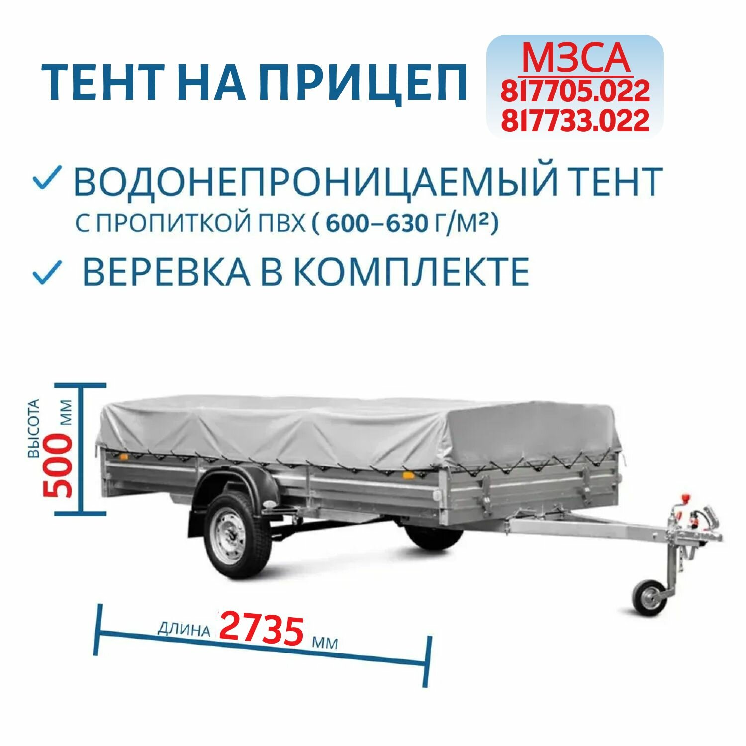 Тент 271406 на прицеп 817705, Н 500 мм