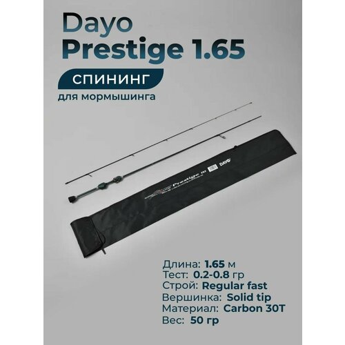 Спиннинг для мормышинга Dayo Prestige 0.2-0.8 гр. 165 см