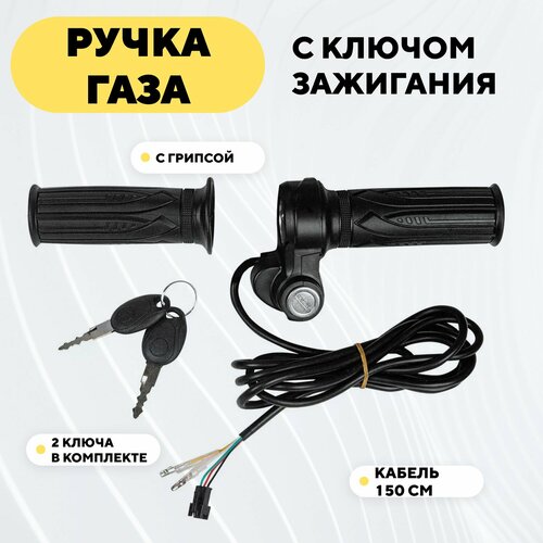 Ручка газа с ключом зажигания для электровелосипеда типа Колхозник 900₽