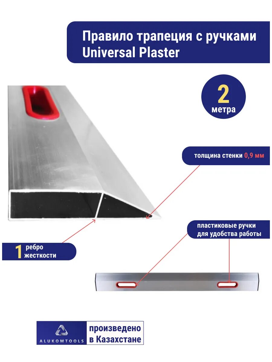 Правила трапеция с ручками Alukomtools Universal Plaster 2 м 100% алюминий