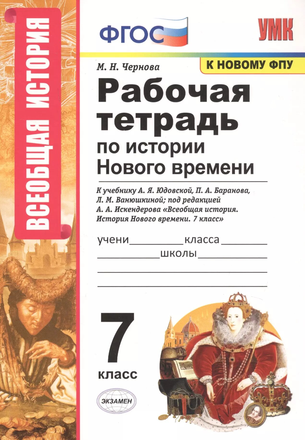 Рабочая тетрадь по истории Нового времени. 7 класс. К учебни