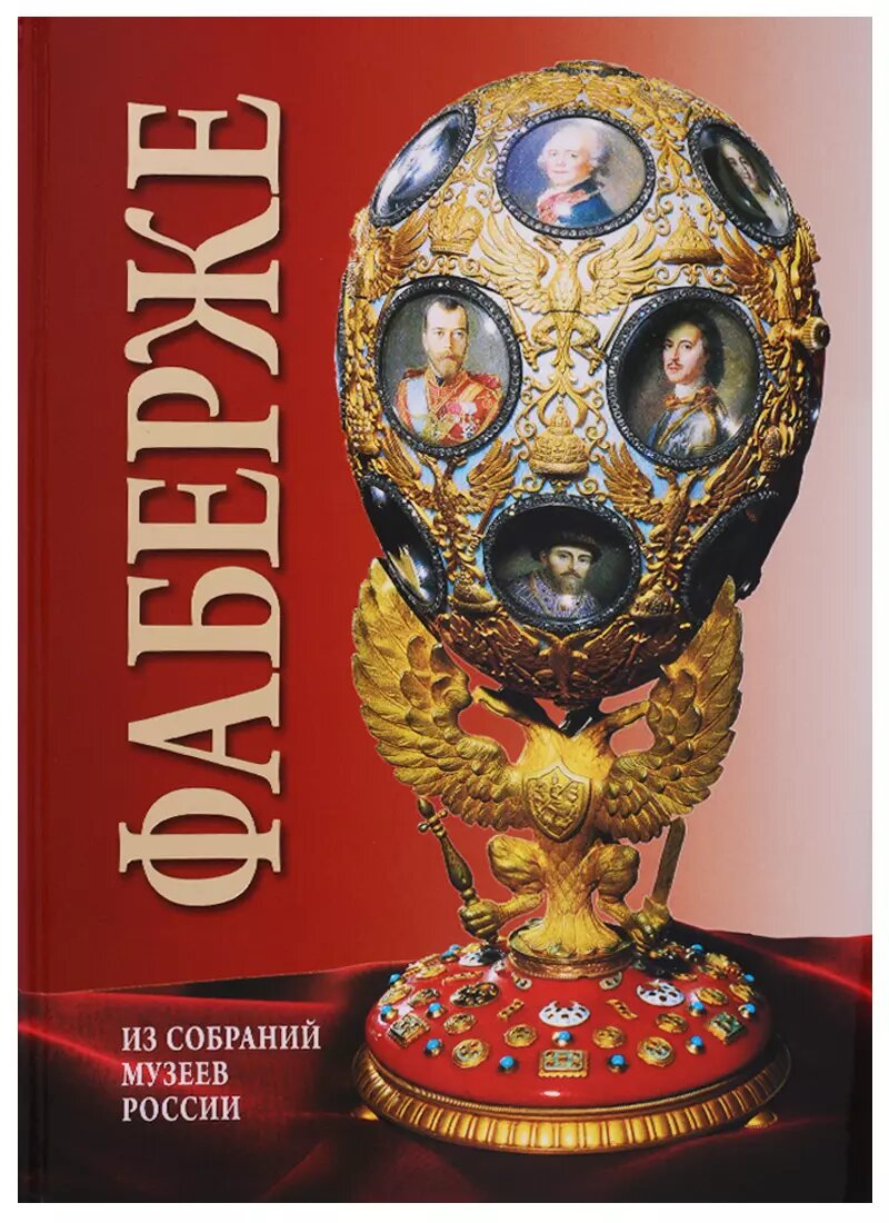 Альбом Фаберже. На русском языке