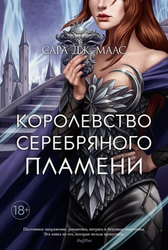 Изображение товара Королевство серебряного пламени